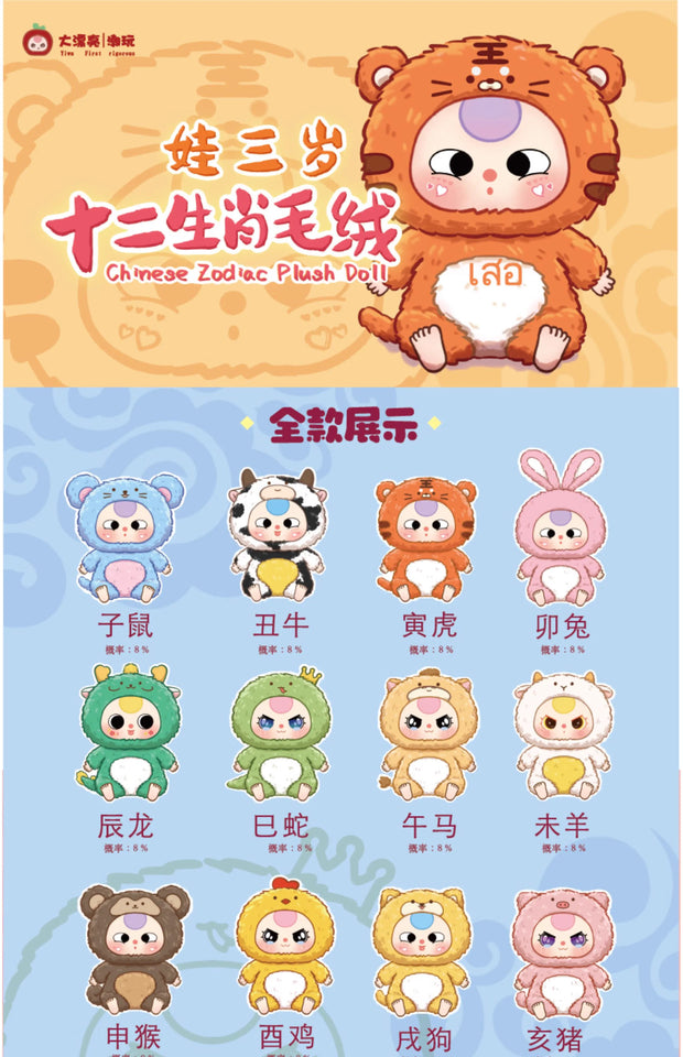 Baby Three Chinese Zodiac Series Plush Dolls